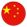 中国